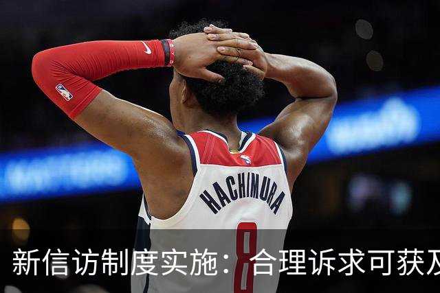 新信访制度实施：合理诉求可获及时响应，越级上访不再受罚